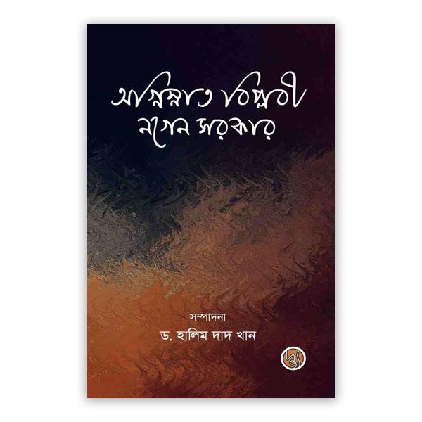 অগ্নিস্নাত বিপ্লবী নগেন সরকার