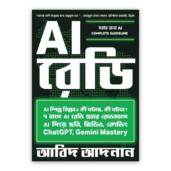 AI রেডি
