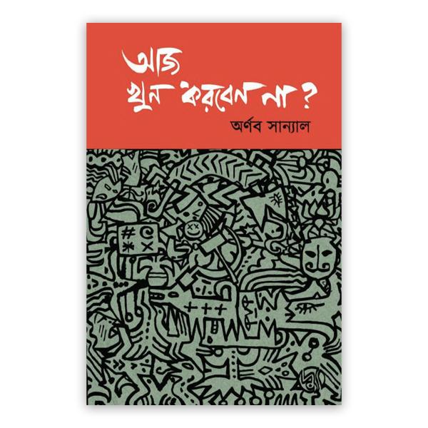 আজ খুন করবেন না?