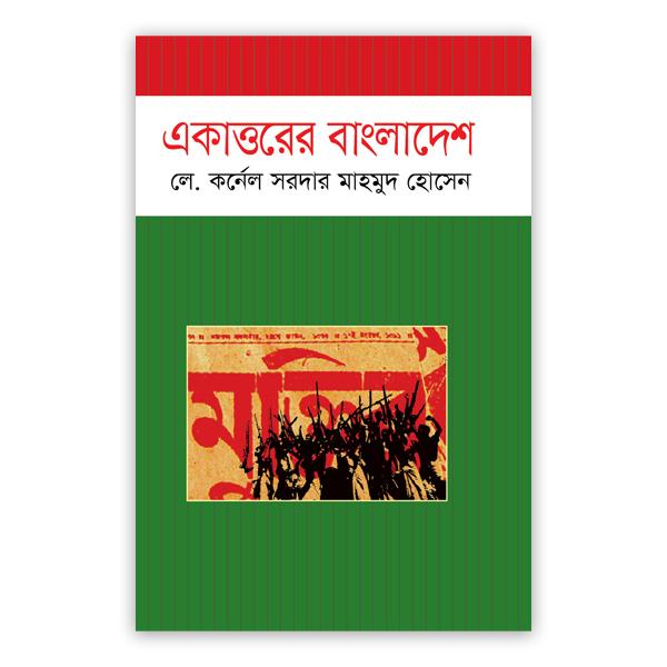 একাত্তরে বাংলাদেশ