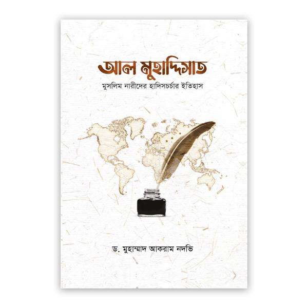 আল মুহাদ্দিসাত