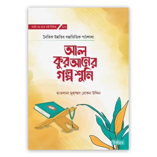 আল কুরআনের গল্প শুনি