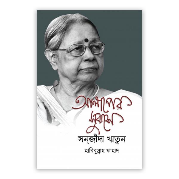 আলাপের সুবাসে সন্‌জীদা খাতুন