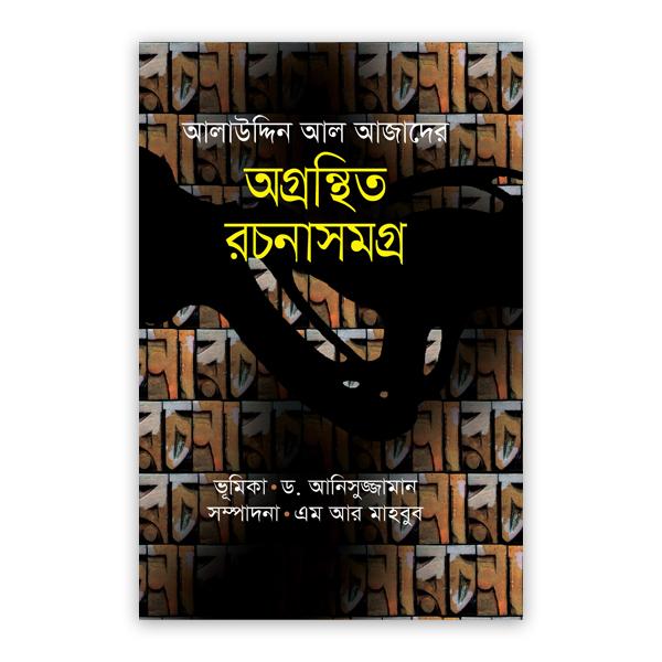 আলাউদ্দিন আল আজাদের অগ্রন্থিত রচনাসমগ্র