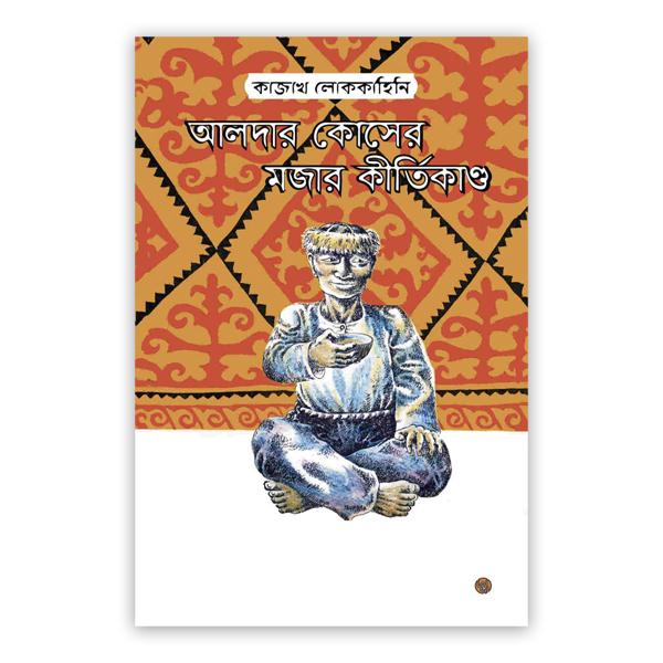 আলদার কোসের মজার কীর্তিকাণ্ড
