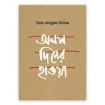 অলস দিনের হাওয়া