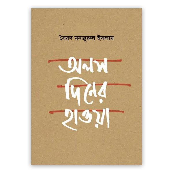অলস দিনের হাওয়া