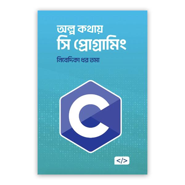 অল্প কথায় সি প্রোগ্রামিং