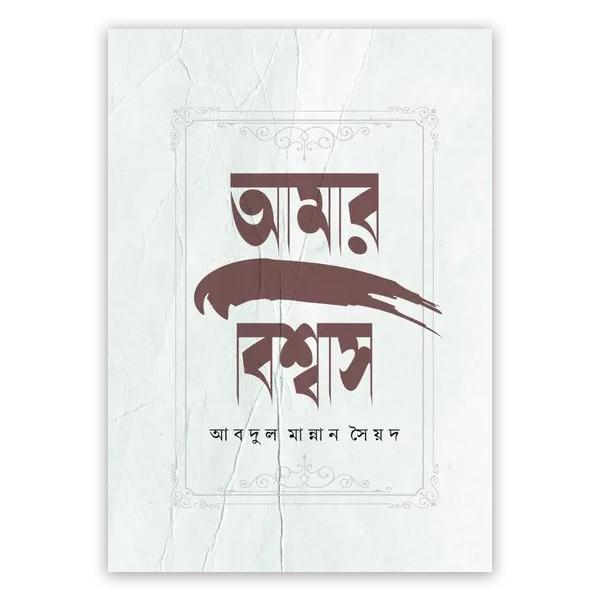 আমার বিশ্বাস
