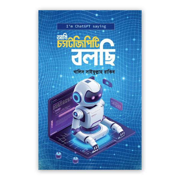 আমি চ্যাটজিপিটি বলছি