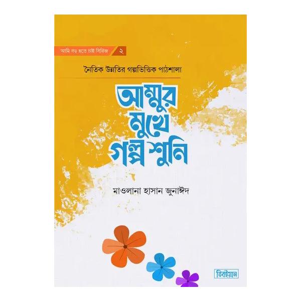 আম্মুর মুখে গল্প শুনি