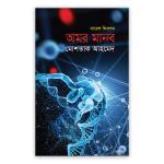 অমর মানব