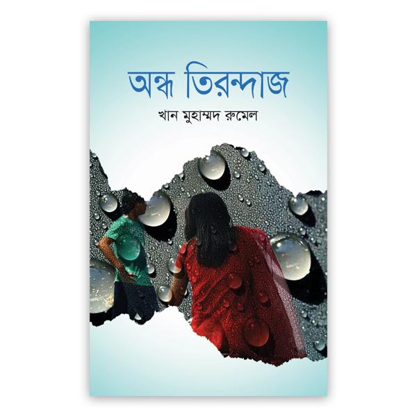 অন্ধ তিরন্দাজ