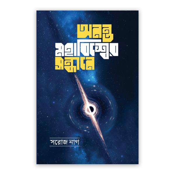 অনন্ত মহাবিশ্বের সন্ধানে