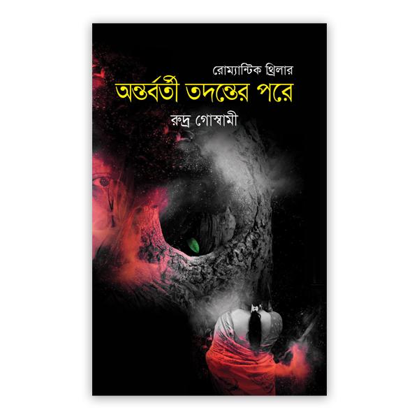 অন্তর্বর্তী তদন্তের পরে