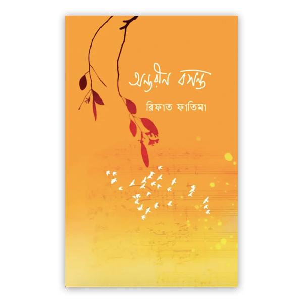 অন্তরীণ বসন্ত