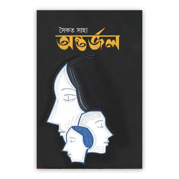 অন্তর্জল