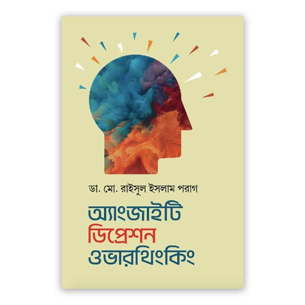 অ্যাংজাইটি ডিপ্রেশন ওভারথিংকিং