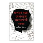 আপনার সন্তান লেখাপড়ায় আমনোযোগী কেন?