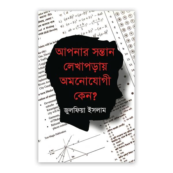 আপনার সন্তান লেখাপড়ায় আমনোযোগী কেন?