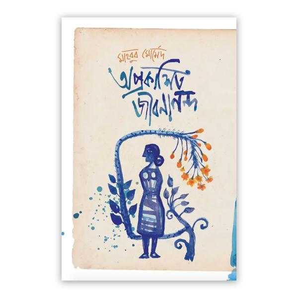 অপ্রকাশিত জীবনানন্দ