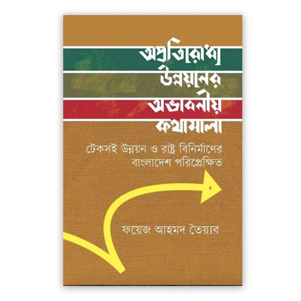 অপ্রতিরোধ্য উন্নয়নের অভাবনীয় কথামালা
