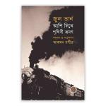 আশি দিনে পৃথিবী ভ্রমণ (পেপারব্যাক)