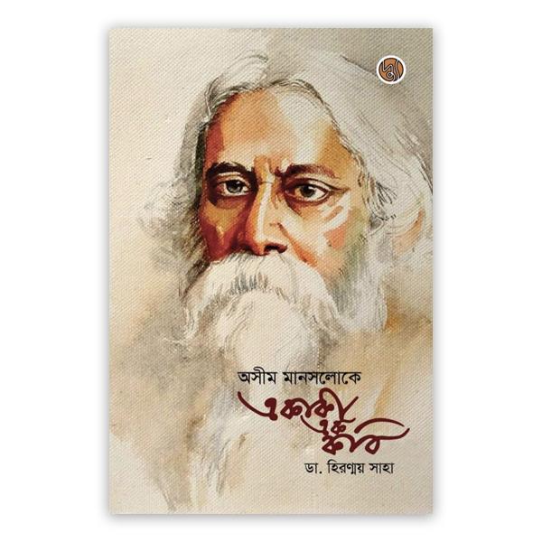 অসীম মানসলোকে একাকী এক কবি