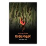 আগস্ট ছাত্রবিদ্রোহ : ছাত্রপক্ষের জবানবন্দি (পেপারব্যাক)