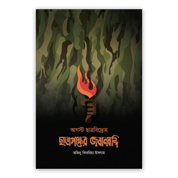 আগস্ট ছাত্রবিদ্রোহ : ছাত্রপক্ষের জবানবন্দি (পেপারব্যাক)