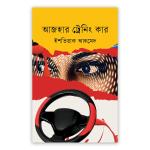 আজহার ট্রেনিং কার