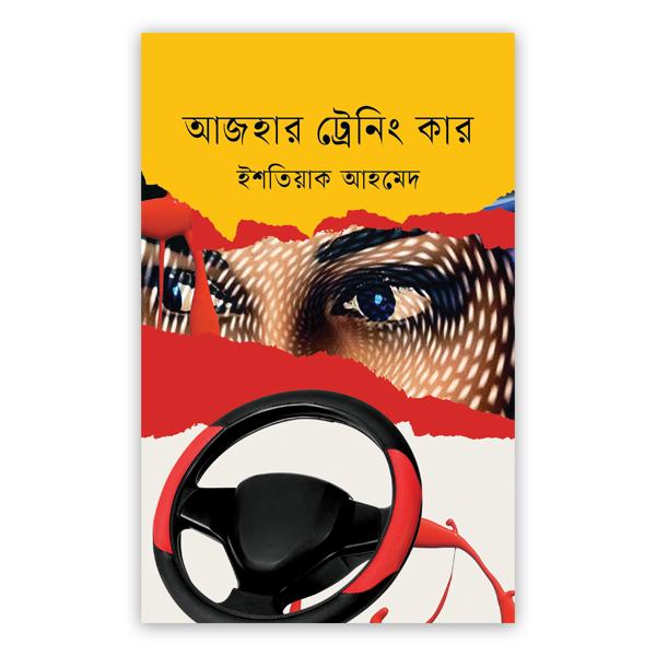 আজহার ট্রেনিং কার