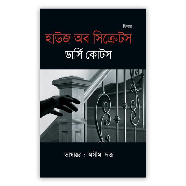 হাউজ অব সিক্রেটস