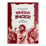 বারুদমাখা কথামালা