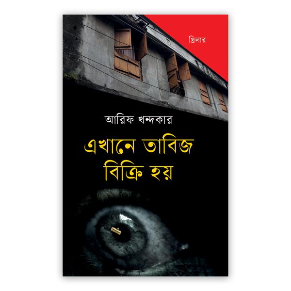 এখানে তাবিজ বিক্রি হয়