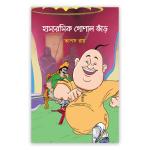 হাস্যরসিক গোপাল ভাঁড়