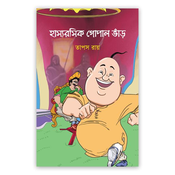 হাস্যরসিক গোপাল ভাঁড়