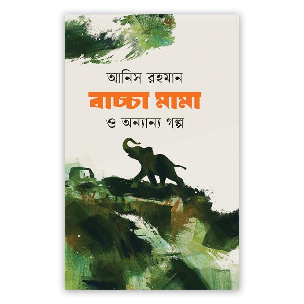 বাচ্চা মামা ও অন্যান্য গল্প