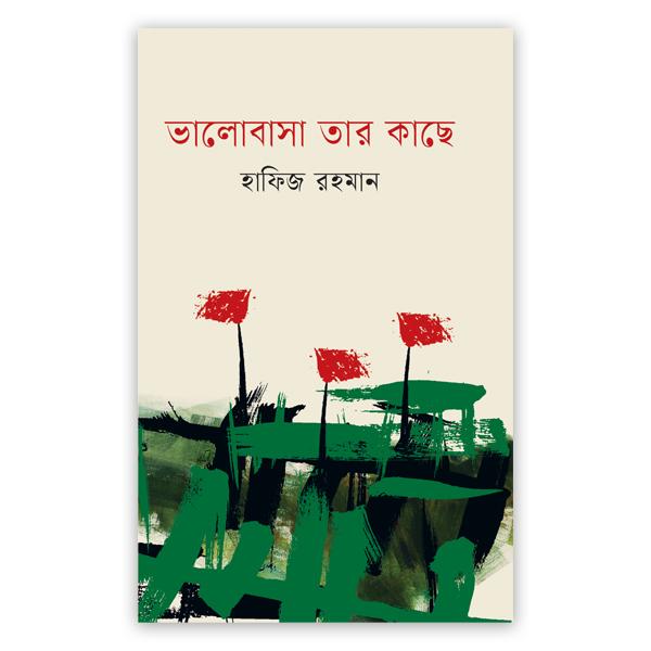 ভালোবাসা তার কাছে
