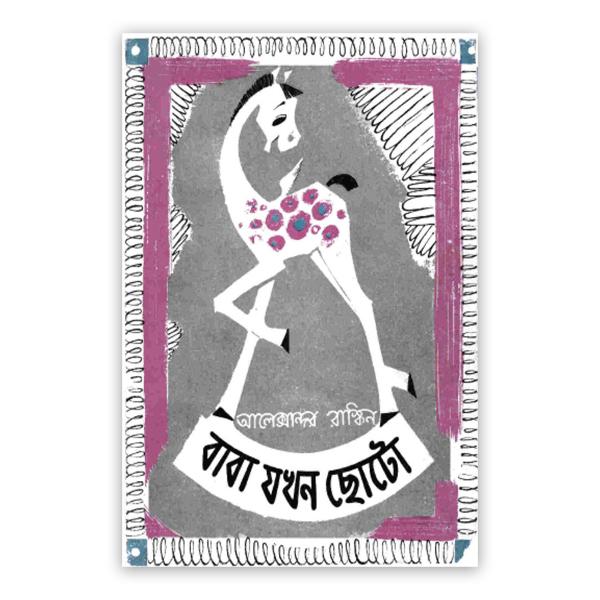 বাবা যখন ছোটো (পেপারব্যাক)