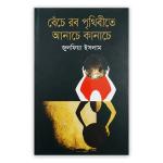 বেঁচে রব পৃথিবীতে আনাচে কানাচে