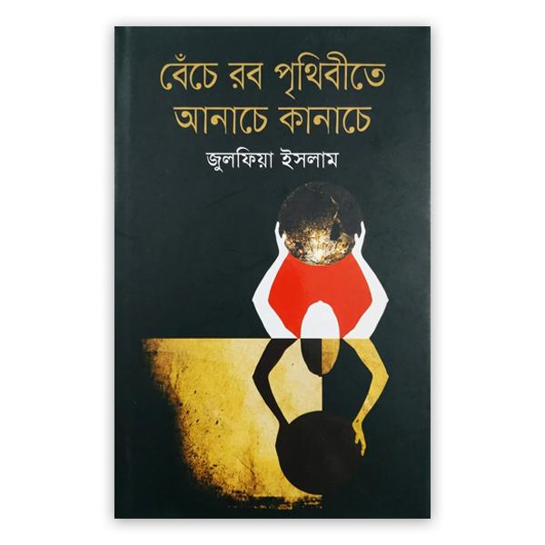 বেঁচে রব পৃথিবীতে আনাচে কানাচে