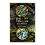 বাগদা ও গলদা চিংড়ি চাষ
