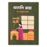 বাঙালি রান্না (হার্ডকভার)