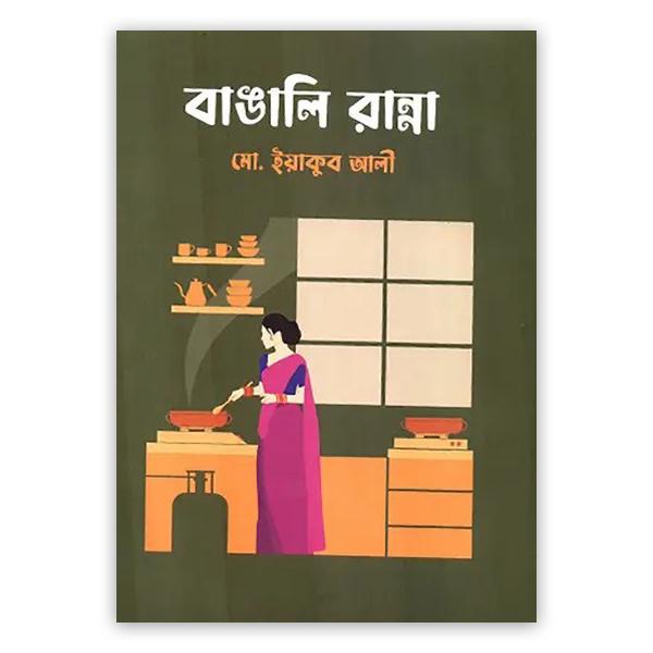 বাঙালি রান্না (হার্ডকভার)
