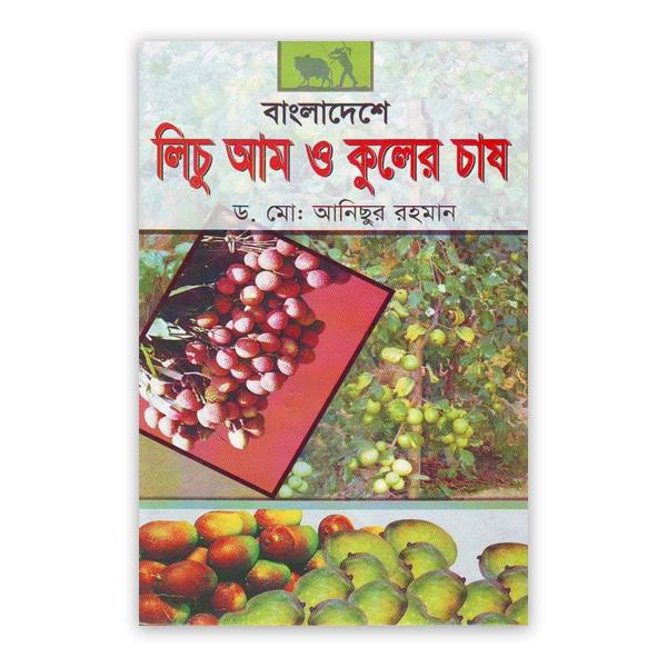 বাংলাদেশে লিচু আম ও কুলের চাষ