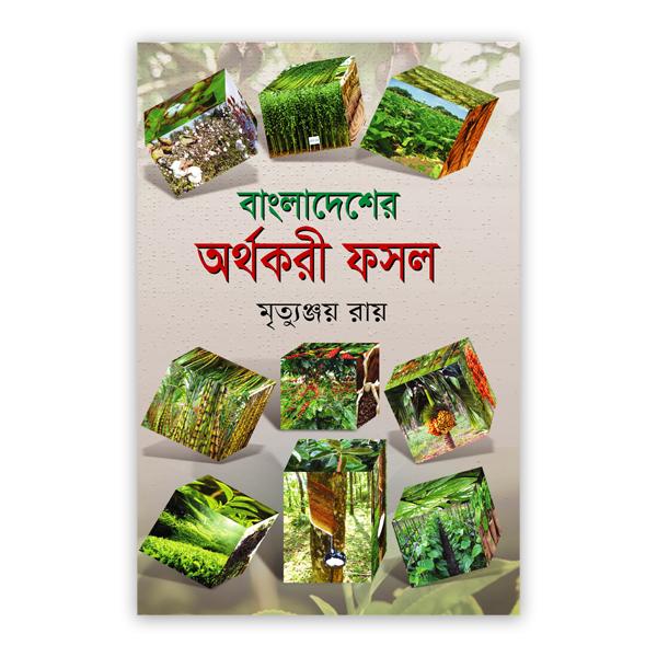 বাংলাদেশের অর্থকরী ফসল