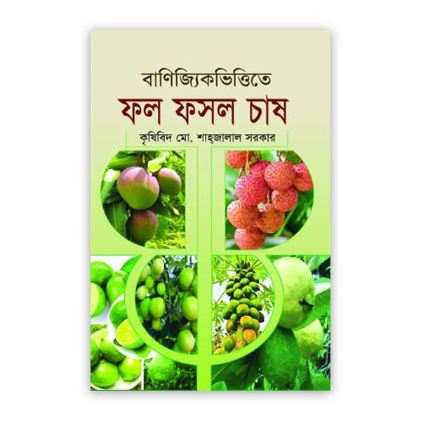বাণিজ্যিকভিত্তিতে ফল ফসল চাষ