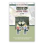 ব্যাংক লোনের ধারণা