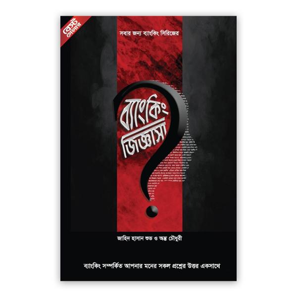 ব্যাংকিং জিজ্ঞাসা